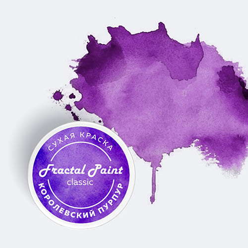 Сухая краска Королевский пурпур серия "Classic" - 8 гр, от Fractal paint
