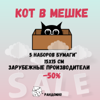 КОТ в мешке: 5 наборов 15*15 см (зарубежные производители) - 50%