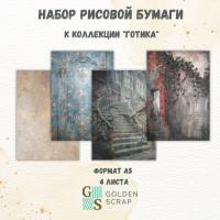 Набор рисовой бумаги для скрапбукинга и декупажа к коллекции "Готика" от GoldenScrap, формат а5, 4 листа в наборе