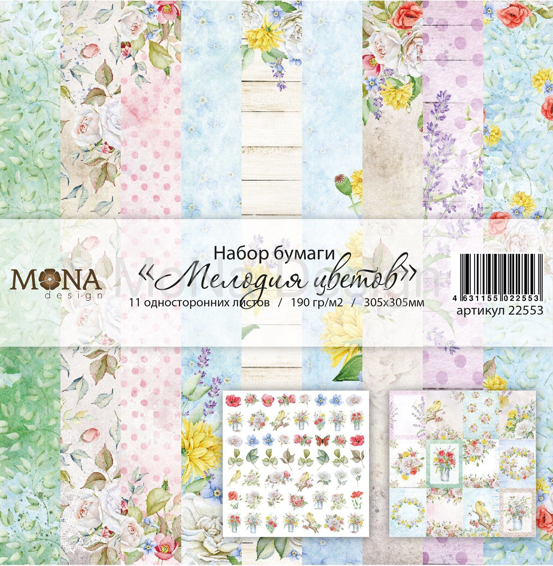 Набор двусторонней бумаги Мелодия цветов от Mona Design, 11 листов, 305х305мм, плотность 190 гр/м2