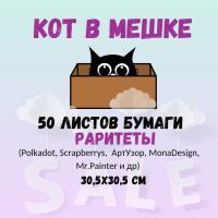 КОТ В МЕШКЕ! 50 листов бумаги для скрапбукинга, РАРИТЕТЫ, 30,5*30,5 см