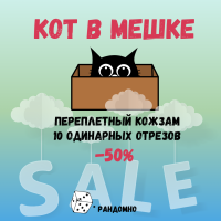 КОТ в мешке: ПЕРЕПЛЕТНЫЙ КОЖЗАМ 10 цветов, одинарные отрезы - 50%