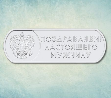 Молд жетон "ПОЗДРАВЛЯЕМ! НАСТОЯЩЕГО МУЖЧИНУ" от Art-Prosvet