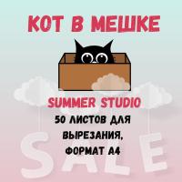 КОТ В МЕШКЕ! 50 листов для вырезания формата а4 от Summer Studio