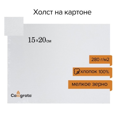 Холст на картоне Calligrata, хлопок 100%, 15 х 20 см, 3 мм, акриловый грунт, мелкое зерно, 280 г/м2