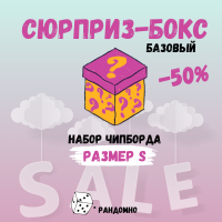 Базовый СЮРПРИЗ-бокс размер S ЧИПБОРД разных производителей со скидкой 50%