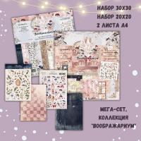 Мега-сет "Воображариум" 