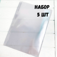 Набор вкладышей для документов 8 файлов А4 - (100 мкр), 5 штук