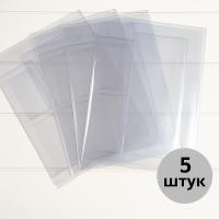 Набор вкладышей для документов А4 - на 1 комплект (100 мкр), 5 штук