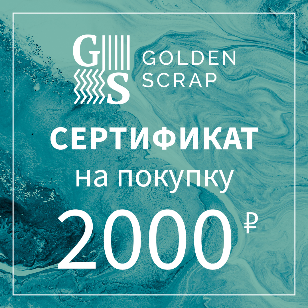 Подарочный сертификат на  2000 рублей в GoldenScrap.ru