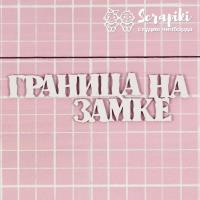 Чипборд "Граница на замке" от Scrapiki, 1837МЕ