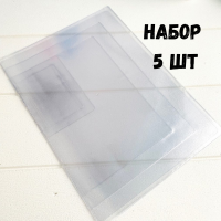 Набор вкладышей для документов А4 - на 1 комплект +визитки и паспорт (100 мкр), 5 штук