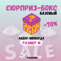 Базовый СЮРПРИЗ-бокс размер M ЧИПБОРД разных производителей со скидкой 70%