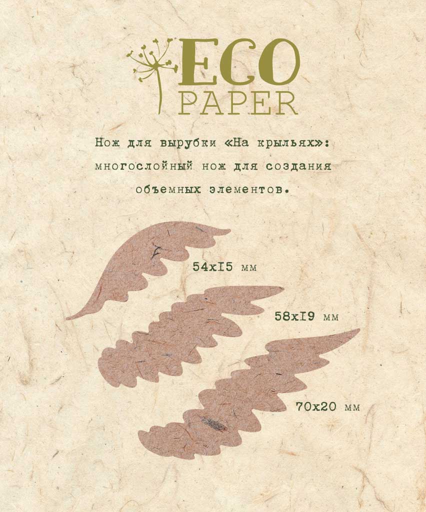 Нож для вырубки "На крыльях", EcoPaper