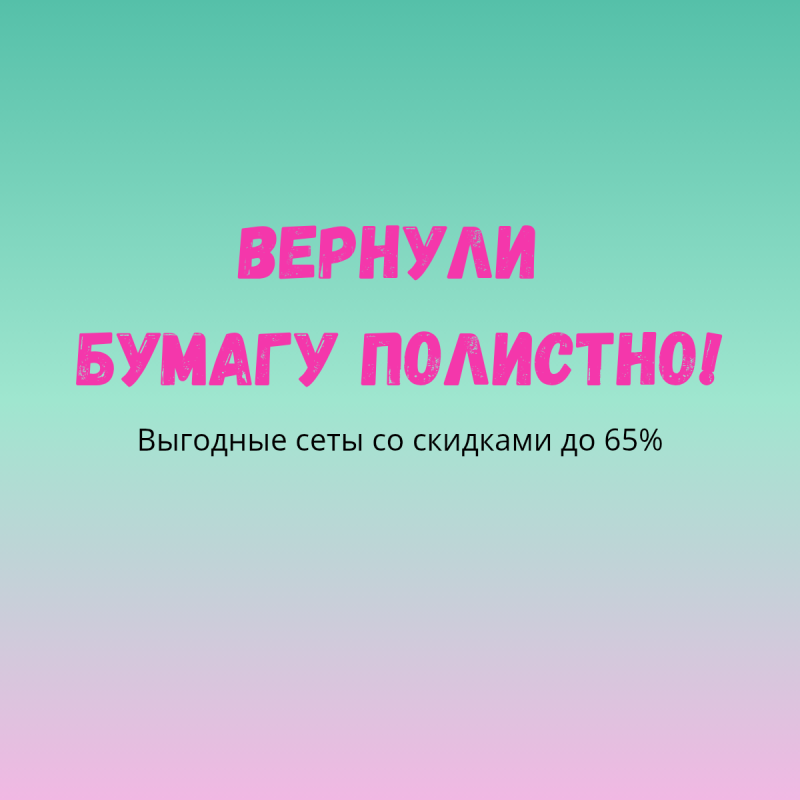 БУМАГА ПОЛИСТНО!