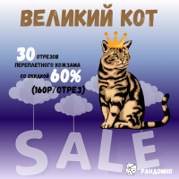 ТОЛЬКО 3 дня! ВЕЛИКИЙ КОТ: ПЕРЕПЛЕТНЫЙ КОЖЗАМ ИТАЛИЯ 30 ОТРЕЗОВ -60% (160р за отрез)