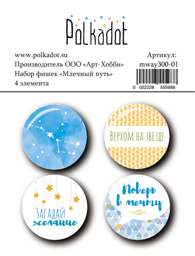 Набор фишек Млечный путь от Polkadot