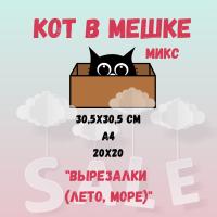 КОТ В МЕШКЕ! "МИКС, ВЫРЕЗАЛКИ (ЛЕТО,МОРЕ)
