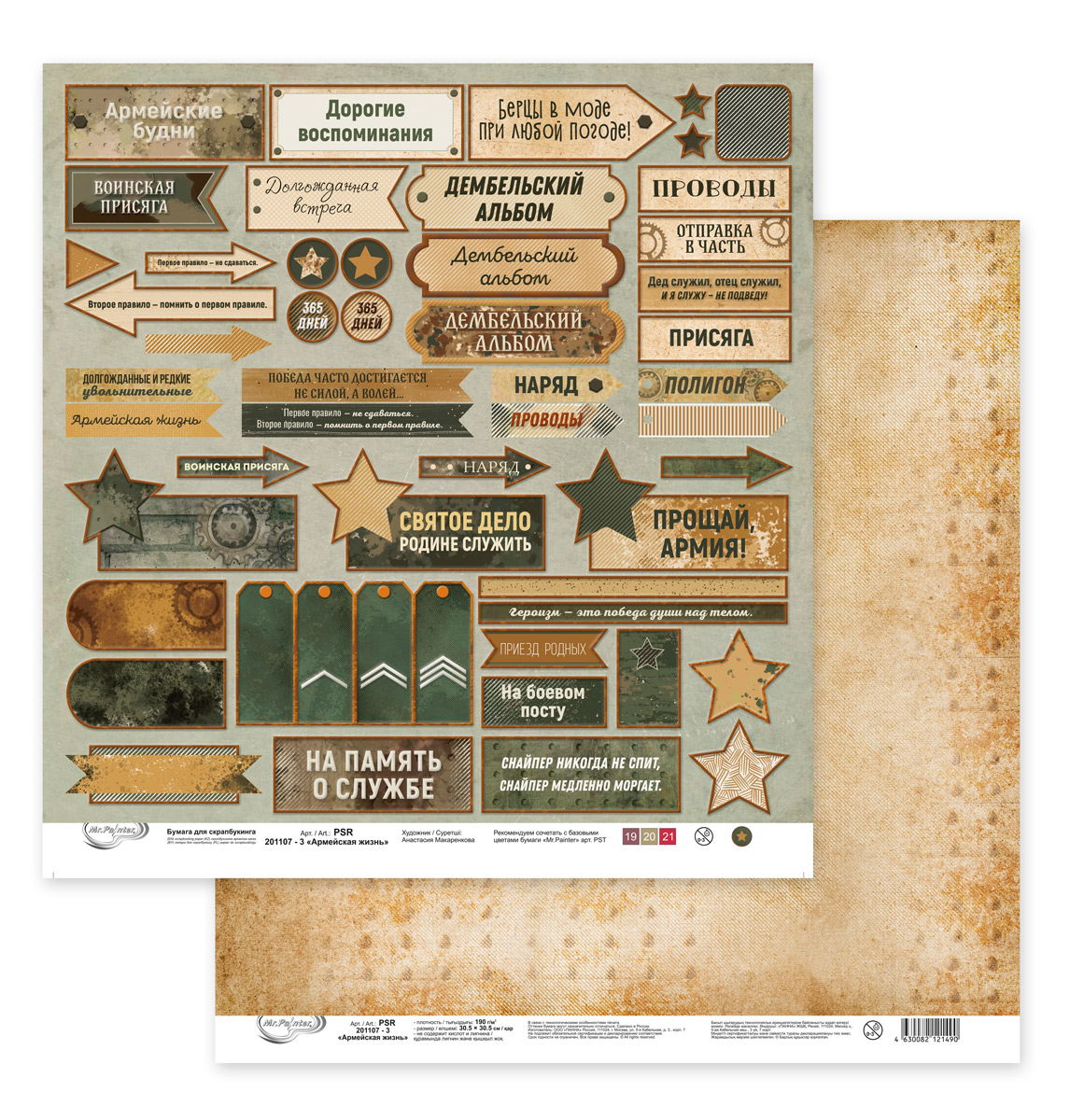 Лист двусторонней бумаги с элементами для вырезания из коллекции  "Армейская жизнь" от "Mr.Painter", PSR-201107-3, 190 г/кв.м, 30.5 x 30.5 см