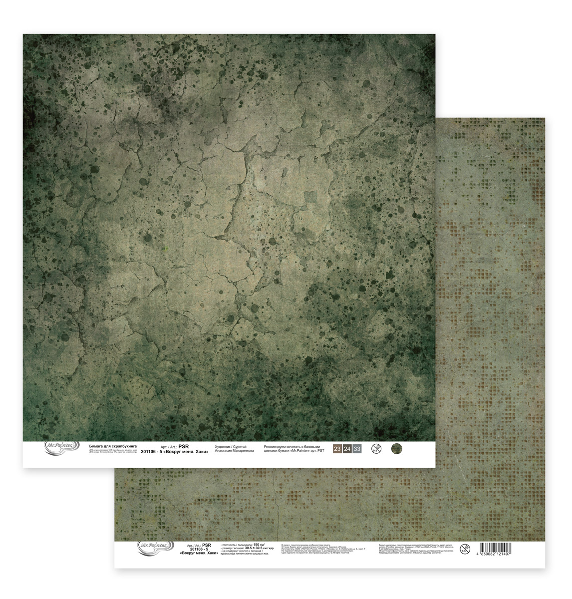 Лист двусторонней бумаги из коллекции  "Вокруг меня. Хаки" от "Mr.Painter", PSR-201106-5, 190 г/кв.м, 30.5 x 30.5 см