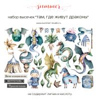 Набор высечек "Там, где живут драконы" SS09032023-10, от Summer Studio