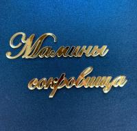 Акриловая надпись  "Мамины сокровища"