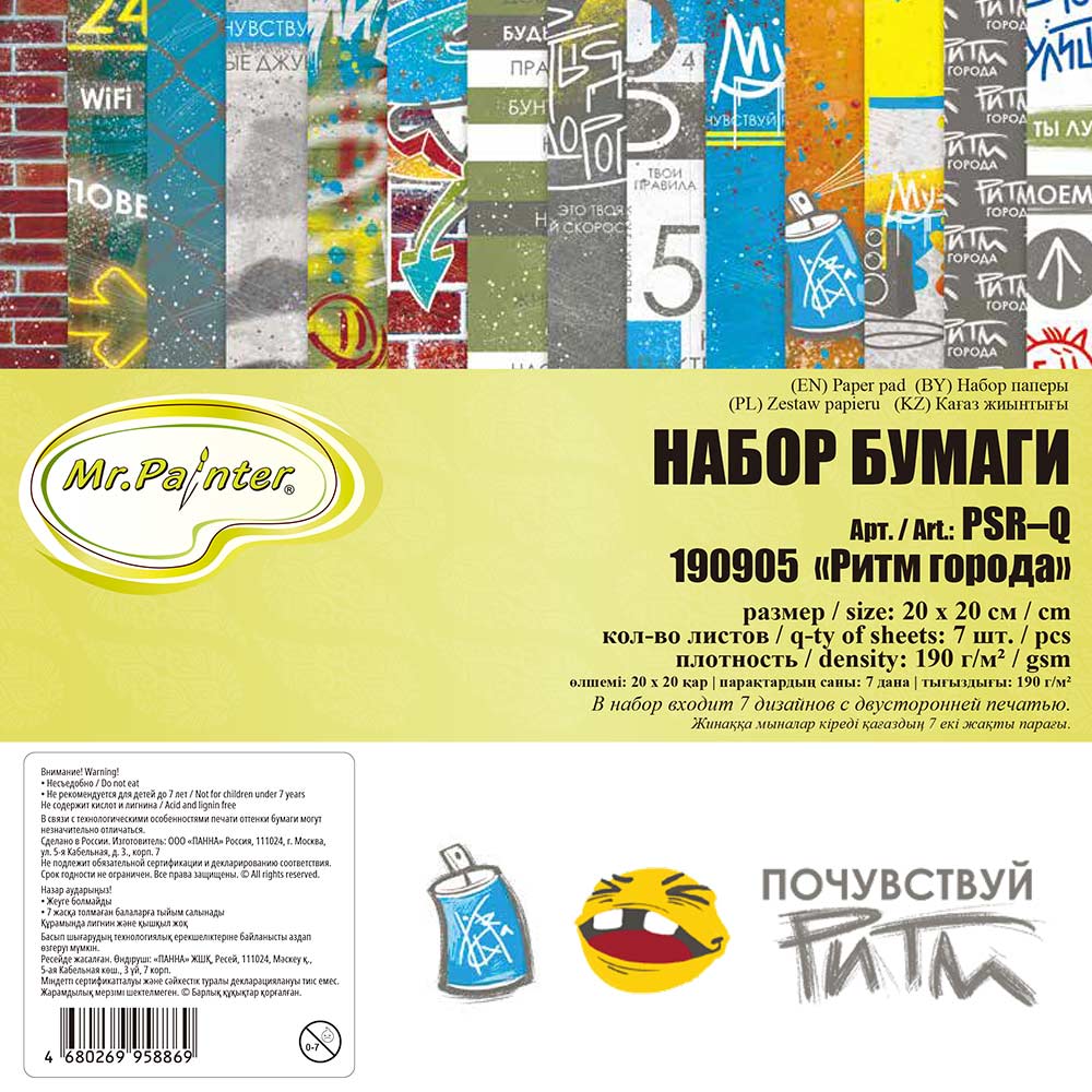 Набор двусторонней бумаги "Ритм города" 20х20 см, 7 листов, 190 г/кв.м, от Mr.Painter