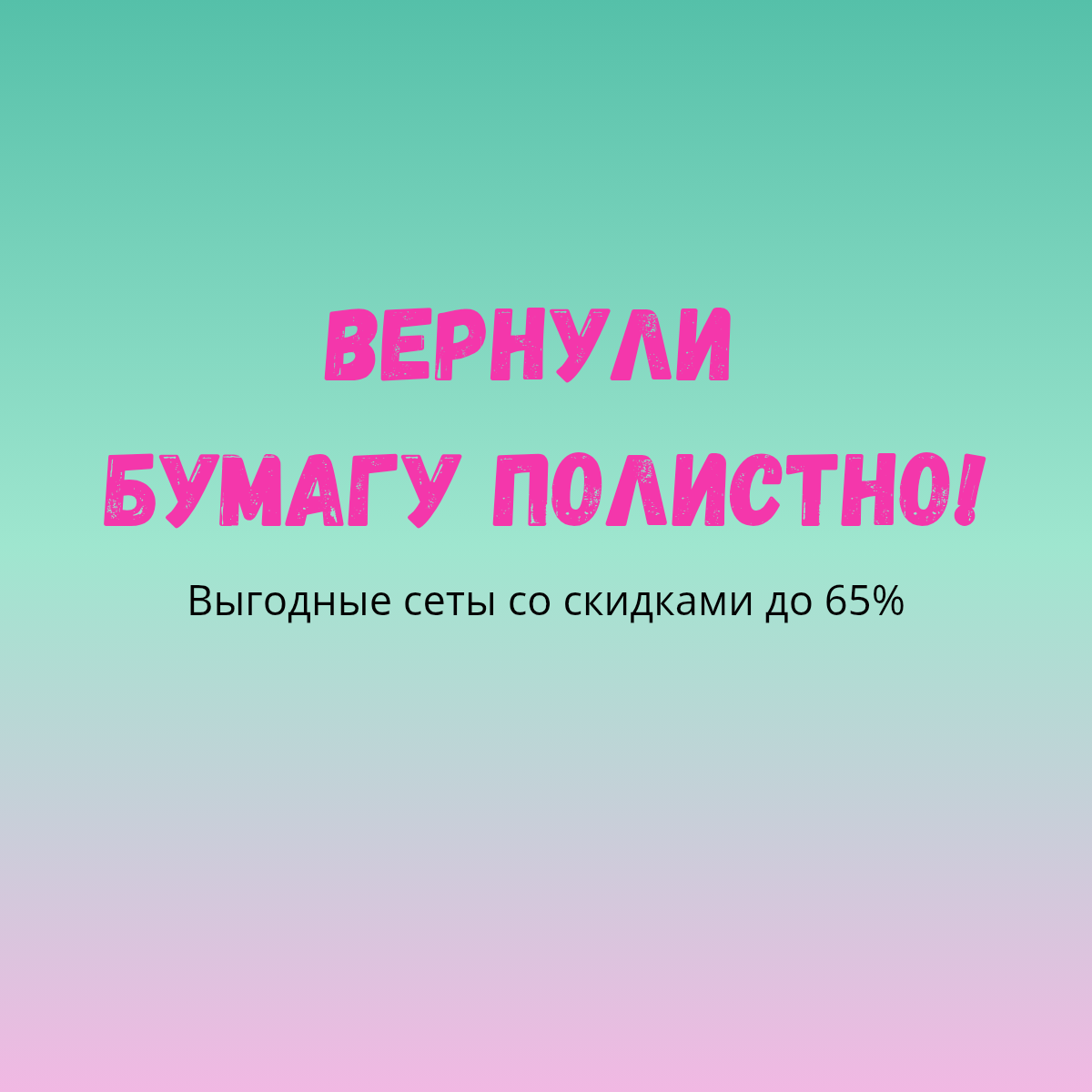 БУМАГА ПОЛИСТНО! БУМАГА ПОЛИСТНО!