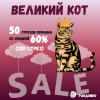 ТОЛЬКО 3 дня! ВЕЛИКИЙ КОТ: ПОПЛИН ДЛЯ ЦВЕТОДЕЛИЯ: МИКС 50 отрезов - 60% (32р за отрез)