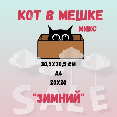 КОТ В МЕШКЕ! "МИКС, ЗИМНИЙ" от Саммер Студио (Summer Studio)