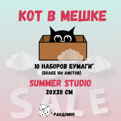 КОТ В МЕШКЕ! 10 наборов бумаги для скрапбукинга 20х20 см от Summer Studio