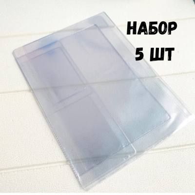 Набор вкладышей для документов на 3 комплекта а5+ (B5) + А4 + визитки и паспорт, 5 штук
