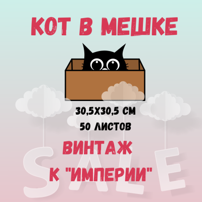 КОТ В МЕШКЕ! Винтаж к "Империи", 50 л бумаги для скрапбукинга 30,5*30,5 см от Саммер Студио (Summer Studio)