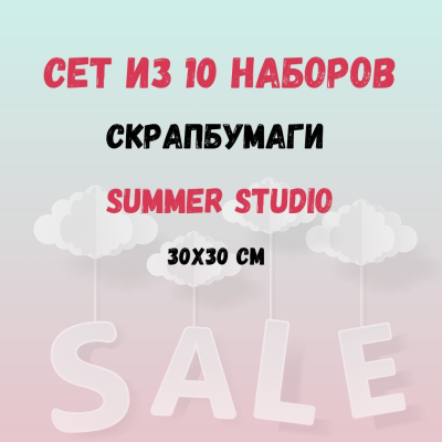 Набор (Сет) из 10 наборов бумаги для скрапбукинга от Саммер Студио (Summer Studio) 30,5*30,5 см за 1000р