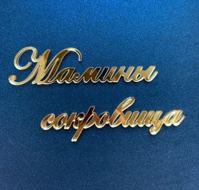 Акриловая надпись  "Мамины сокровища"