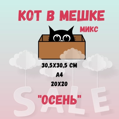 КОТ В МЕШКЕ! "МИКС-ОСЕНЬ" от Саммер Студио (Summer Studio)