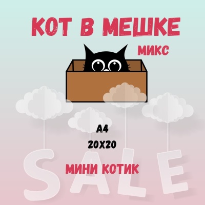 КОТ В МЕШКЕ! "МИКС, КОТИК МИНИ"