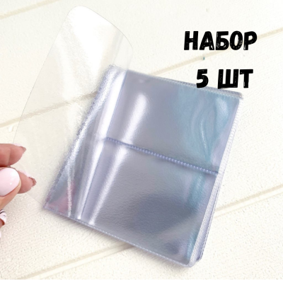 Набор 2х рядных вкладышей для визитницы, 5 шт