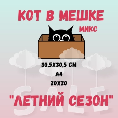 КОТ В МЕШКЕ! "МИКС, ЛЕТНИЙ СЕЗОН" от Саммер Студио (Summer Studio)
