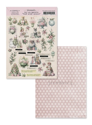 5 шт! Лист двусторонний для вырезания "Самый добрый праздник" к коллекции Загадай желание 190гр, А4, SS20092023-14