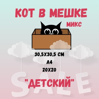 КОТ В МЕШКЕ! "МИКС, ДЕТСКИЙ" от Саммер Студио (Summer Studio)